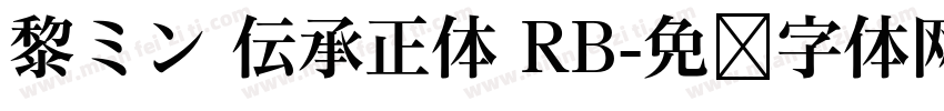 黎ミン 伝承正体 RB字体转换